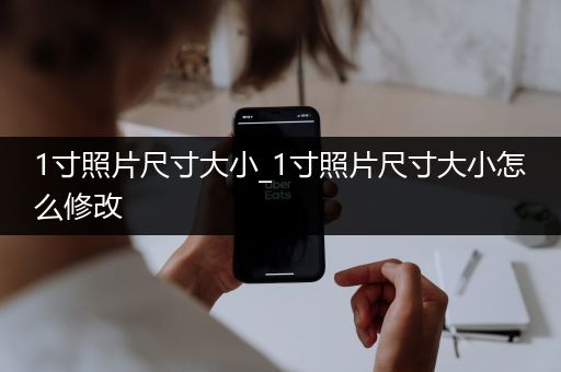 1寸照片尺寸大小_1寸照片尺寸大小怎么修改